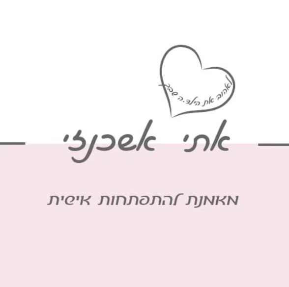 אתי אשכנזי - אימון והתפתחות אישית